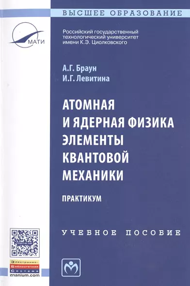 Атомная и ядерная физика. Элементы квантовой механики. Практикум - фото 1