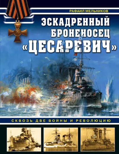 Эскадренный броненосец "Цесаревич". Сквозь две войны и революцию - фото 1