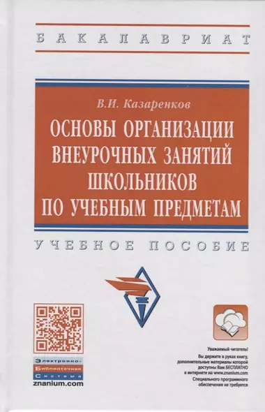 Основы организации внеурочных занятий школьников по учебным предметам. Учебное пособие - фото 1