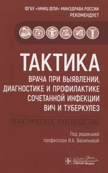 Тактика врача при выявлении, диагностике и профилактике сочетанной инфекции ВИЧ и туберкулез - фото 1