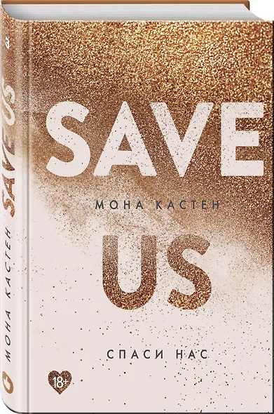 Спаси нас. Книга 3 - фото 3