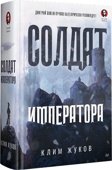 Солдат императора - фото 2