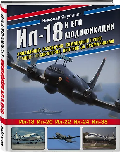 Ил-18 и его модификации. Авиалайнер, разведчик, командный пункт, самолет-лаборатория, охотник за субмаринами - фото 3