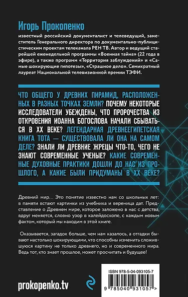 Запретная история древнего мира - фото 2