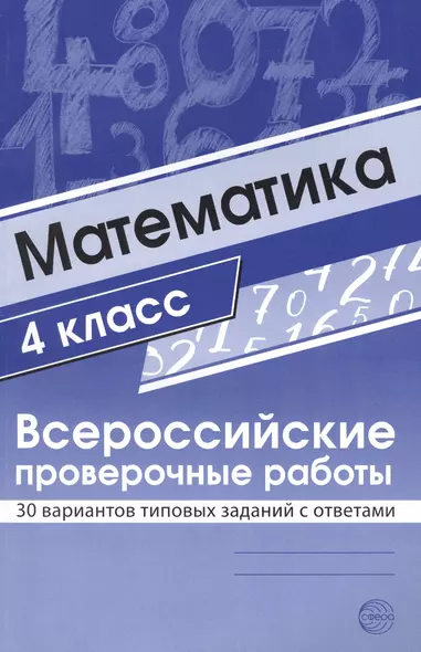 Математика. 4 класс. Всероссийские проверочные работы. 30 вариантов типовых заданий с ответами - фото 1