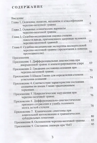 Несмертельная черепно-мозговая травма. Судебно-медицинская экспертиза: Руководство для ординаторов и экспертов - фото 2