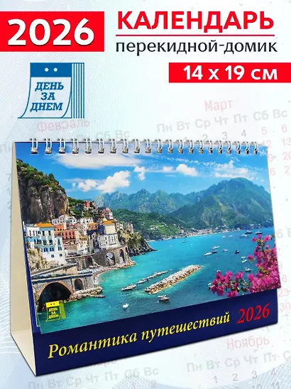 Календарь 2026г 200*140 «Романтика путешествий» настольный, домик - фото 1