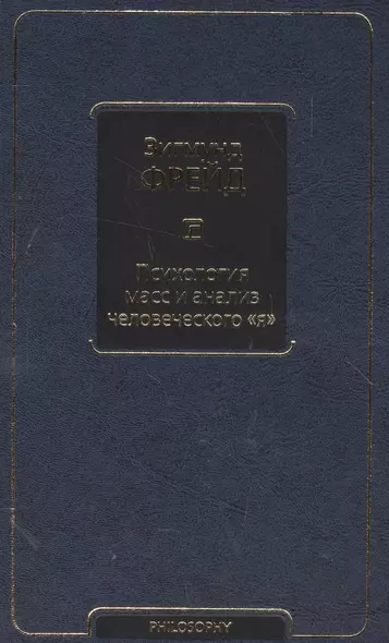 Психология масс и анализ человеческого я (новый перевод) - фото 1