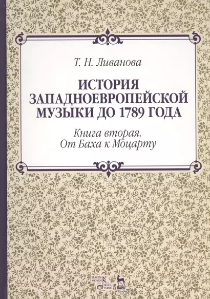 История западноевропейской музыки до 1789 года. Книга вторая. От Баха к Моцарту. Учебное пособие - фото 1