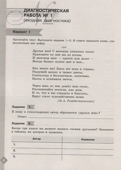 Аристова. Литература. Диагностические работы. 5 класс - фото 3