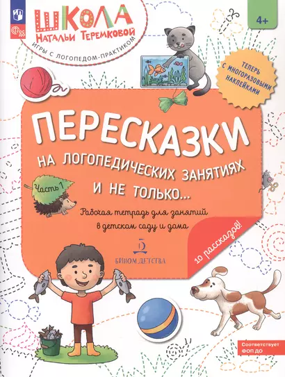 Пересказки на логопедических занятиях и не только... Рабочая тетрадь для занятий в детском саду и дома. В 4-х частях. Часть 1 - фото 1