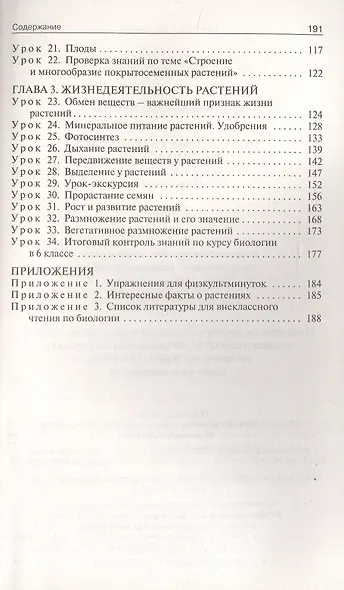 Поурочные разработки по биологии. 6 класс. К УМК В.В. Пасечника (М.: Просвещение). Пособие для учителя - фото 3