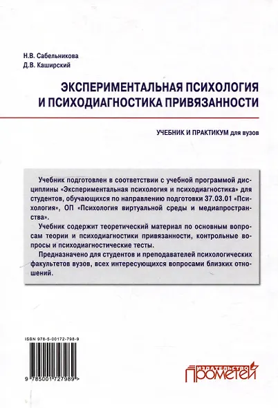 Экспериментальная психология и психодиагностика привязанности: учебник и практикум - фото 2