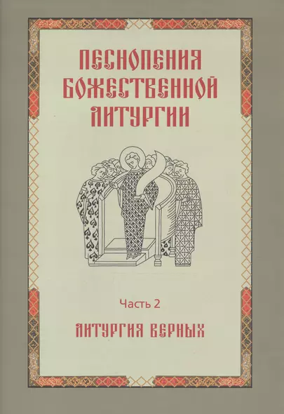 Песнопения Божественной литургии. Часть 2. Литургия верных - фото 1