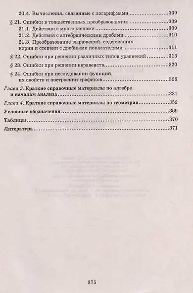 Математика. 10-11 классы. Разбор заданий для подготовки к ЕГЭ с анализом типичных ошибок. Профильный уровень - фото 6