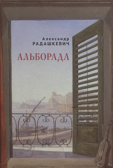 Альборада - фото 1