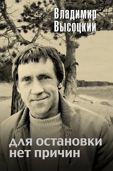 Для остановки нет причин : сборник - фото 1