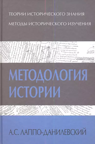 Методология истории (ТИ) Лаппо-Данилевский - фото 1