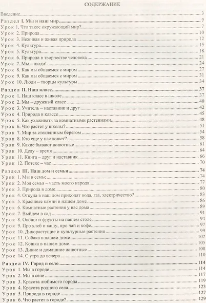 Окружающий мир. 1 класс. Технологические карты уроков по учебнику А. А. Плешакова, М. Ю. Новицкой: УМК "Перспектива" - фото 2