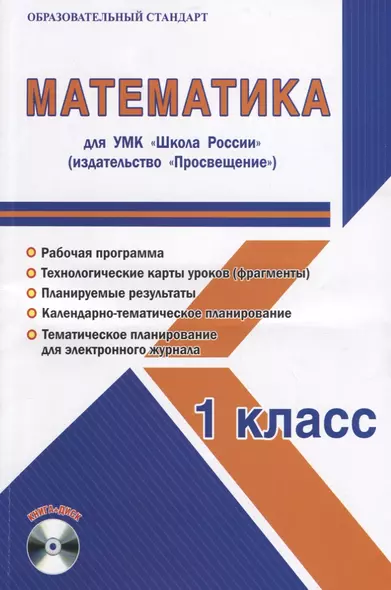 Математика. 1 класс. Для УМК "Школа России". Методическое пособие с электронным приложением (+CD) - фото 1