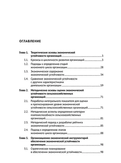 Теория и практика управления экономической устойчивостью организации: монография - фото 2