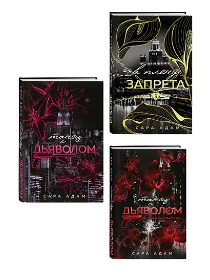 Комплект из 3-х книг Сары Адам: Танец с дьяволом + Танец с дьяволом. Расплата + В плену запрета - фото 3