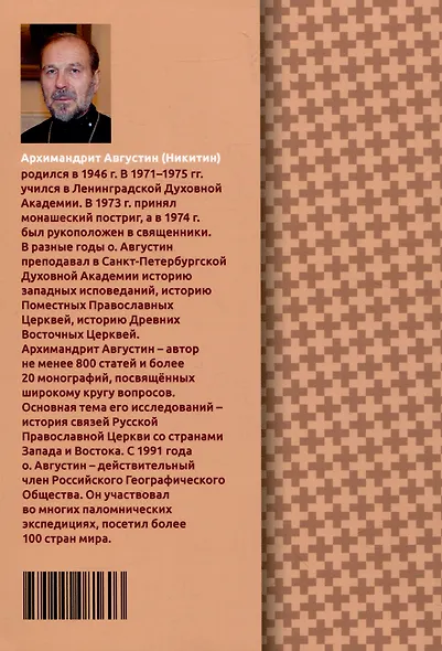 Православно-католические отношения. Страницы истории - фото 2