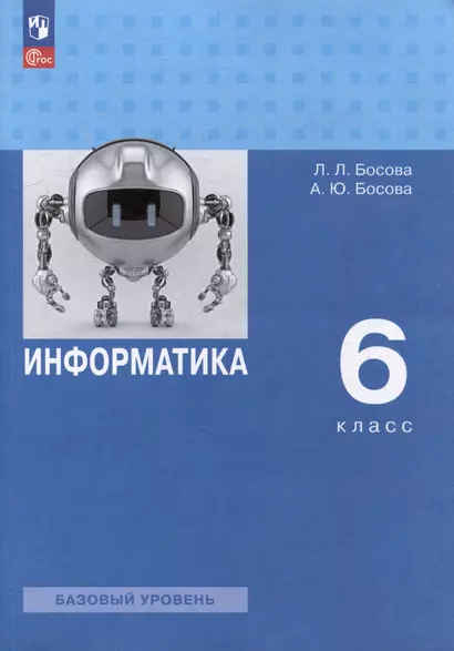 Информатика: 6-й класс: базовый уровень: учебное пособие - фото 1