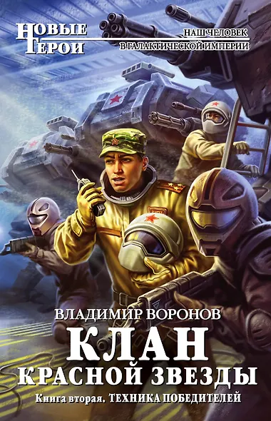 Клан Красной Звезды. Книга вторая: Техника победителей - фото 1