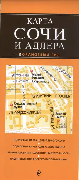 Сочи и Адлер. 3-е издание, исправленное и дополненное - фото 1