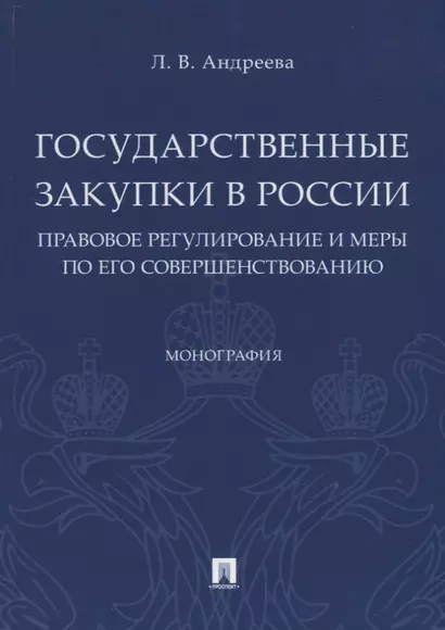 Государственные закупки в России: правовое регулирование и меры по его совершенствованию. Монография - фото 1