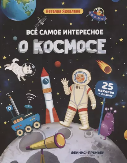 Все самое интересное о космосе: книжка с наклейками - фото 1