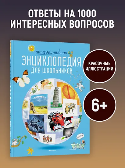 Интерактивная энциклопедия для школьников - фото 4