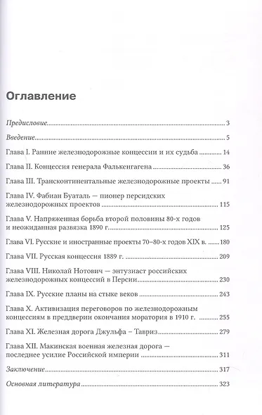 Русско-английская схватка за Персию (железнодорожные концессии XIX – начала XX вв.) - фото 3