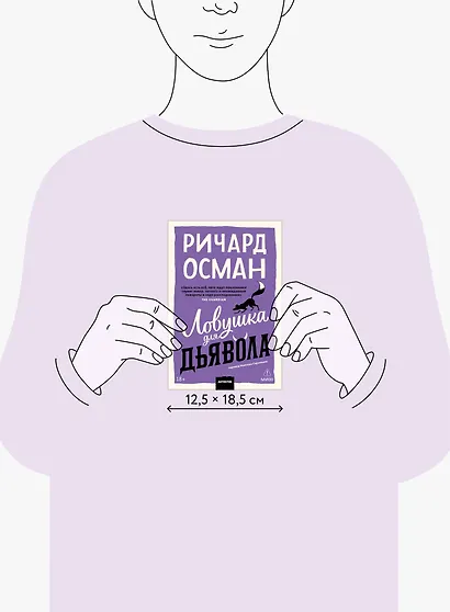 Ловушка для дьявола. Покетбук - фото 9