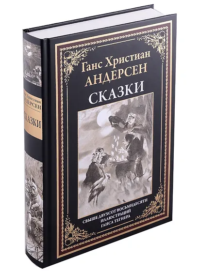 Сказки БМЛ Андерсен - фото 1