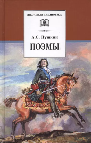 Поэмы (Кавказский пленник Братья разбойники Бахчисарайский фонтан Цыганы Граф Нулин Полтава Домик в Коломне Медный всадник) - фото 1