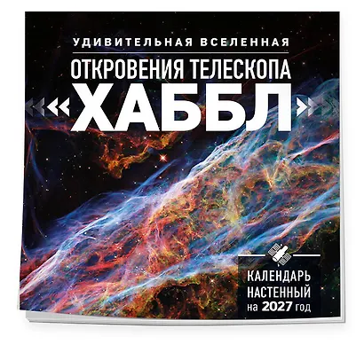 Удивительная Вселенная. Откровения телескопа «Хаббл». Календарь настенный на 2027 год (300х300 мм) - фото 2