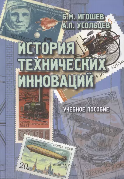 История технических инноваций. Учебное пособие - фото 1