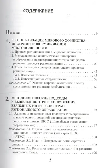 Точки сопряжения экономических стратегий развития государств - членов АТЭС И ШОС при переходе к многополярности (Методологические подходы и инструменты выявления сфер взаимного интереса) - фото 2
