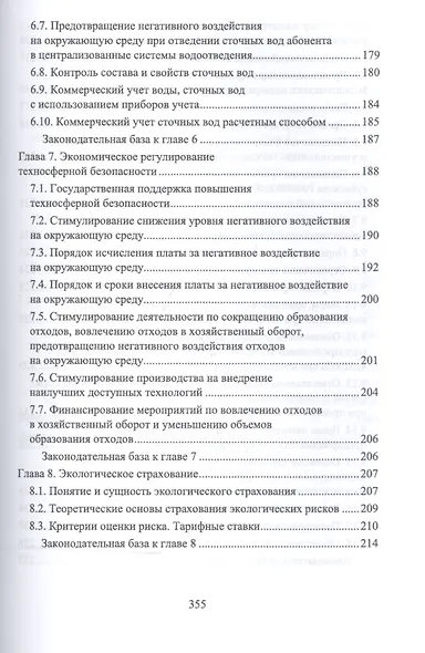 Экологическая безопасность на предприятии. Уч. Пособие - фото 7