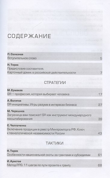 GRавитация. Стратегии и тактики взаимодействия бизнеса и государства - фото 3