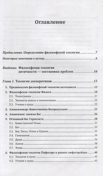 Античная философская теология - фото 2