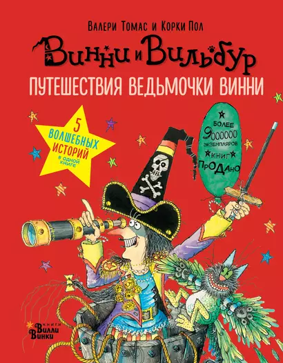 Путешествия ведьмочки Винни. Пять волшебных историй в одной книге - фото 1