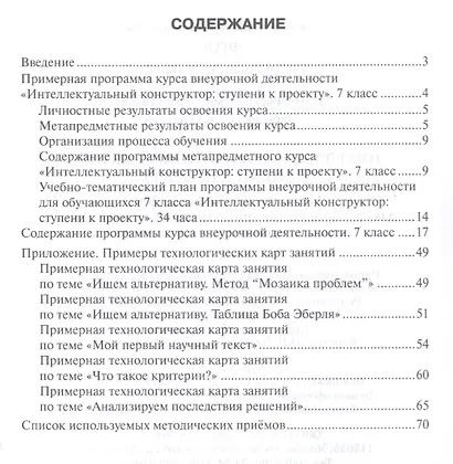 Интеллектуальный конструктор: ступени к проекту. Методические рекомендации для организации занятий по метапредметному курсу. 7 класс. - фото 2