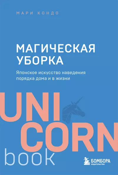 Магическая уборка. Японское искусство наведения порядка дома и в жизни - фото 1