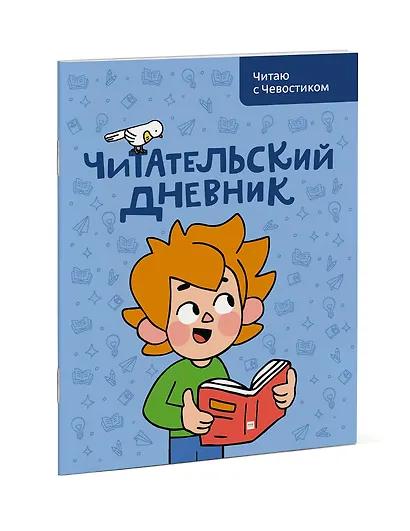 Читательский дневник. Читаю с Чевостиком - фото 3