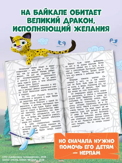 Лео и Тиг. Дорога на Байкал. Официальная новеллизация - фото 5