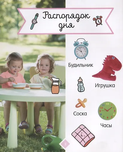 Главная книга малыша. Мой день. Фотокнига - фото 3