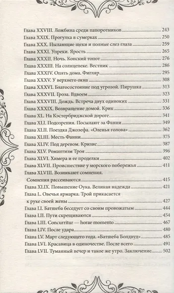 Вдали от обезумевшей толпы. Роман - фото 3